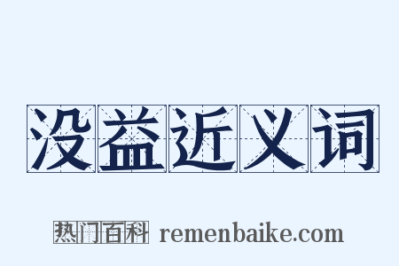 没益近义词是什么意思的图片